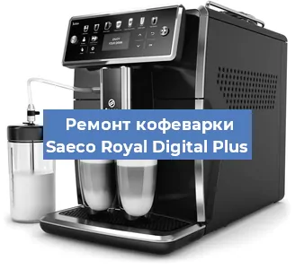 Чистка кофемашины Saeco Royal Digital Plus от накипи в Москве